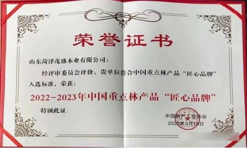 曹縣一林木企業(yè)榮膺首批中國(guó)重點(diǎn)林產(chǎn)品 匠心品牌